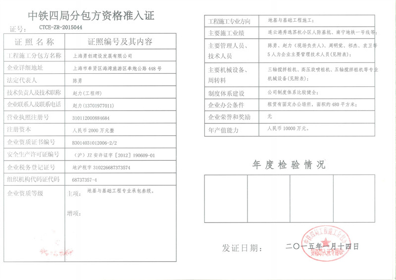 中通四局集团分包企业准入证